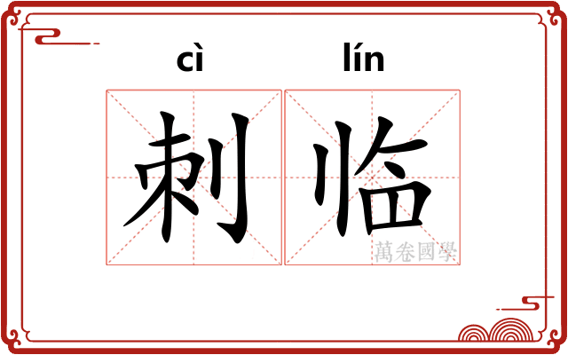 刺临