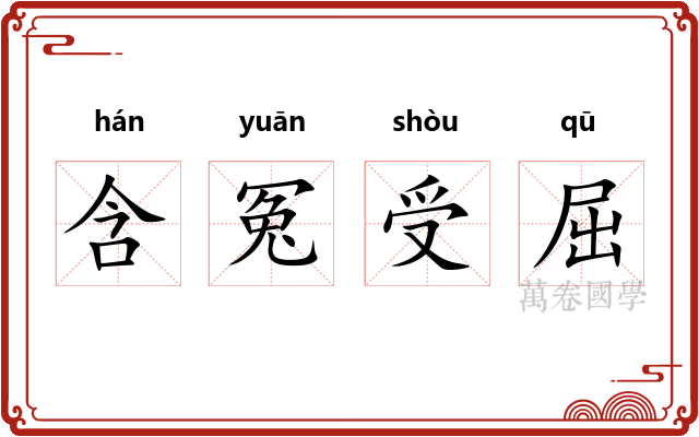 含冤受屈