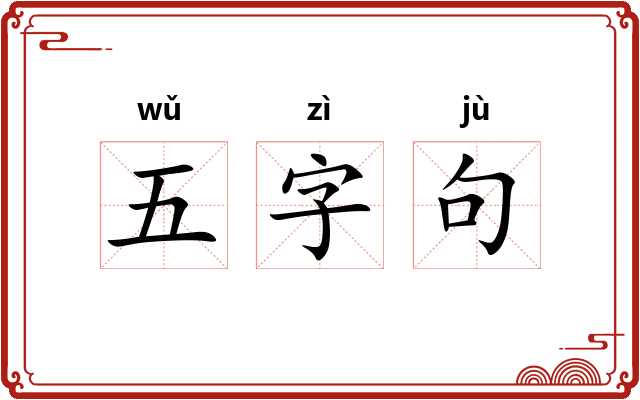 五字句