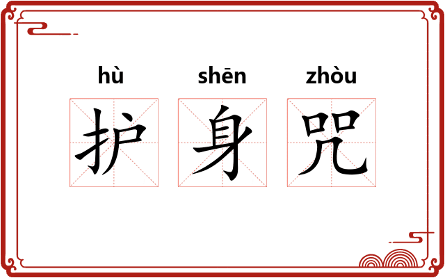 护身咒