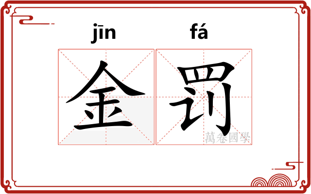 金罚