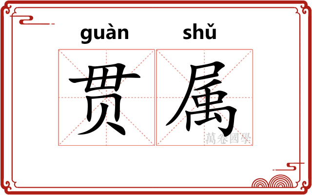 贯属