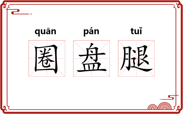 圈盘腿