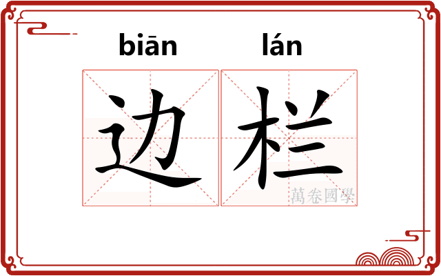 边栏