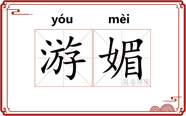 游媚