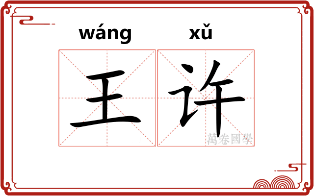 王许