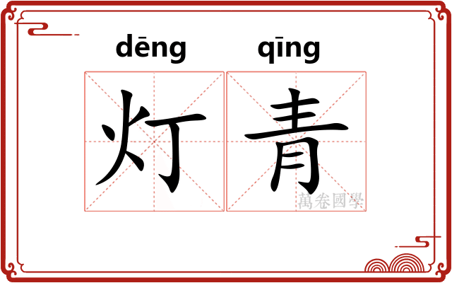 灯青