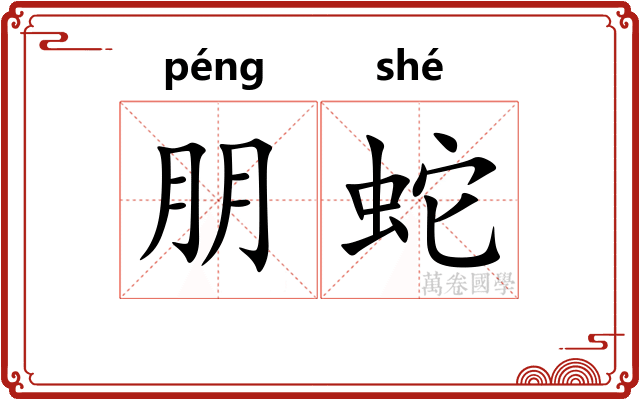 朋蛇