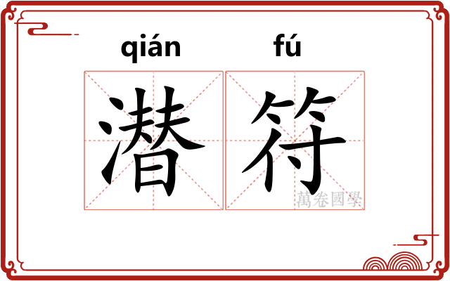潜符