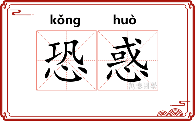 恐惑