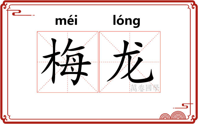 梅龙