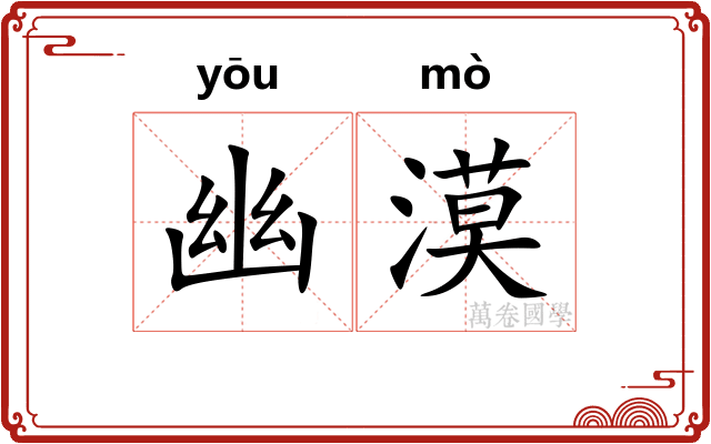 幽漠
