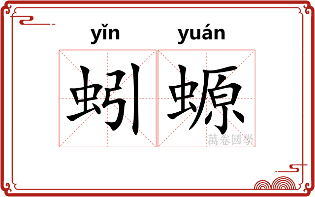 蚓螈