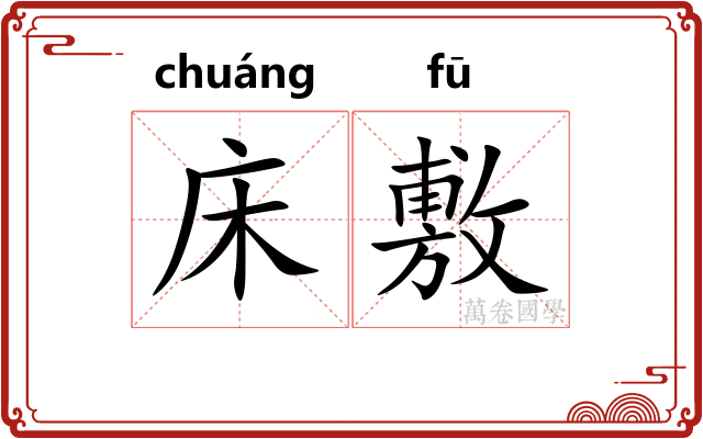 床敷