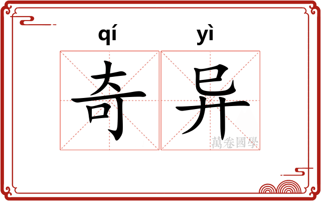 奇异