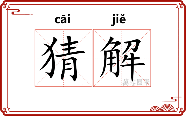 猜解
