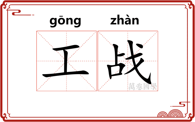 工战