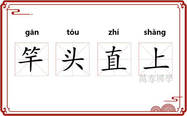 竿头直上