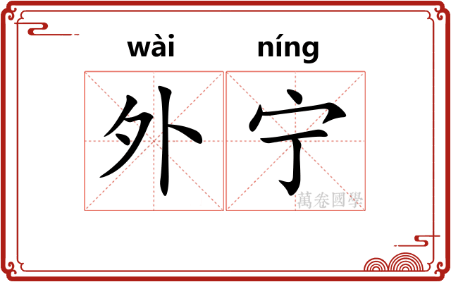 外宁