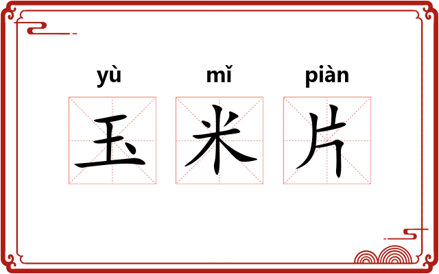 玉米片