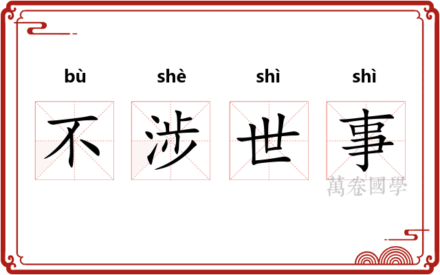 不涉世事