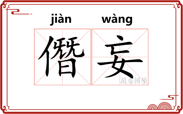 僭妄