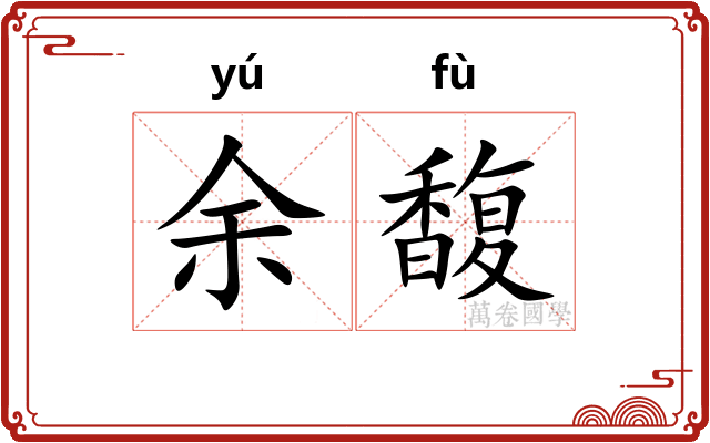 余馥