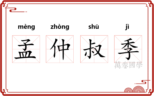 孟仲叔季
