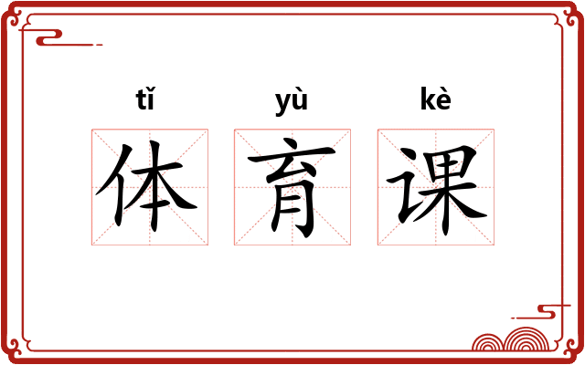 体育课 体育课
