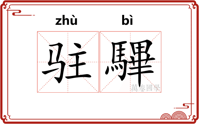 驻驆
