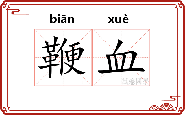 鞭血