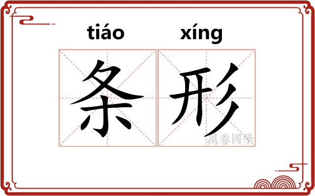 条形