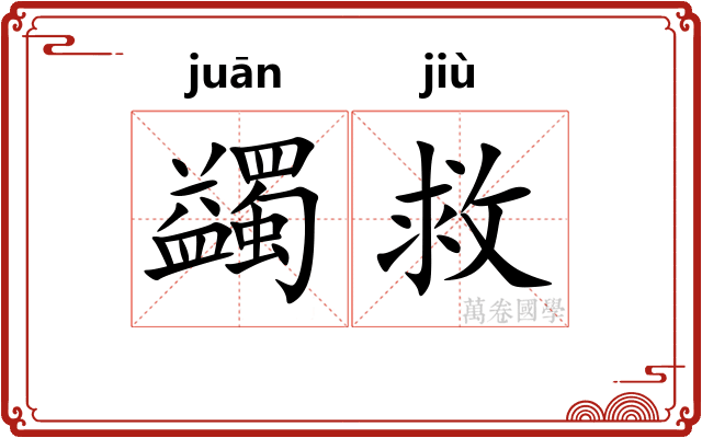 蠲救