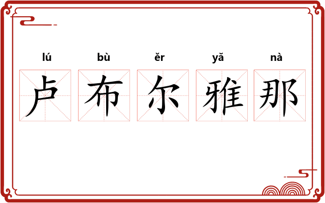 卢布尔雅那