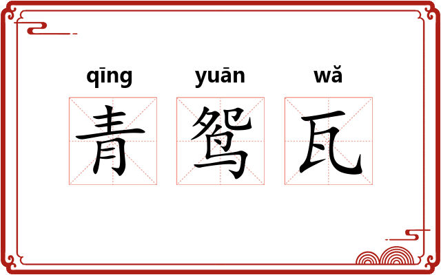 青鸳瓦