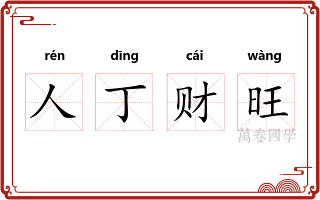 人丁财旺 人丁财旺