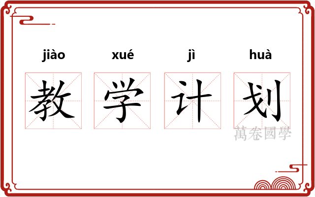 教学计划