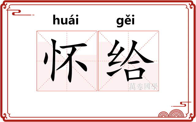 怀给 怀给