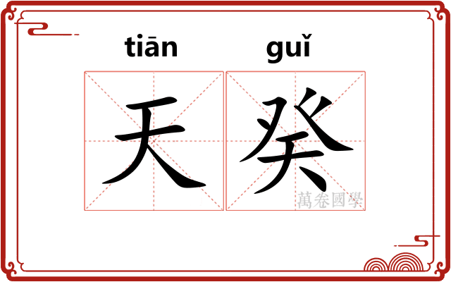 天癸 天癸