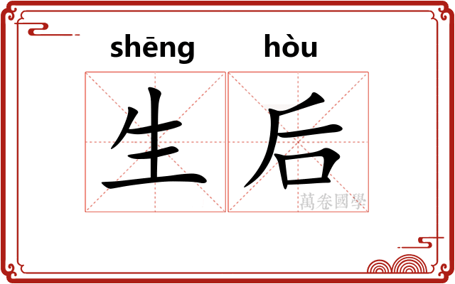 生后
