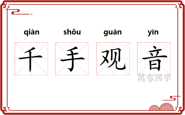 千手观音