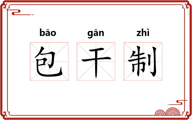 包干制