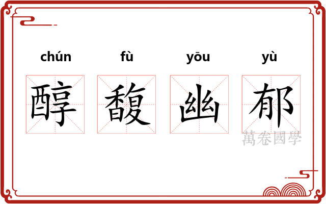 醇馥幽郁