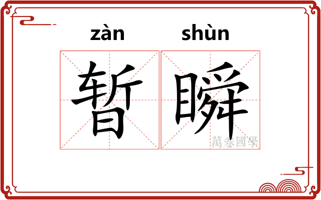 暂瞬