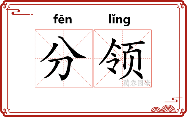 分领 分领
