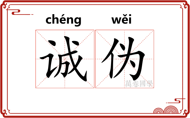 诚伪