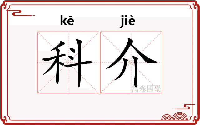 科介