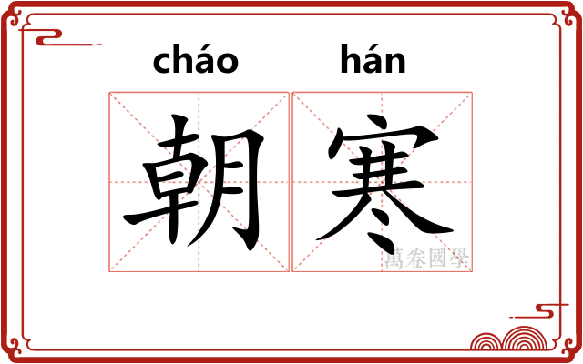 朝寒