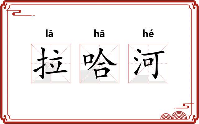 拉哈河