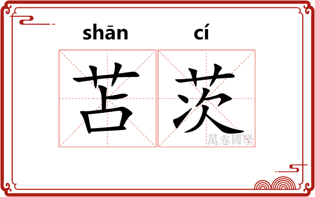 苫茨
